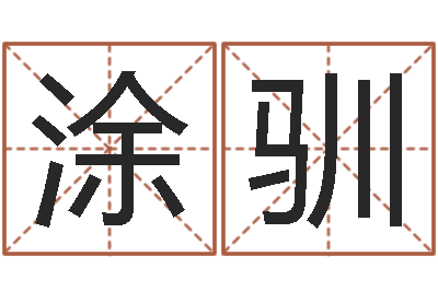 涂驯福命社-张姓女孩起名