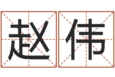 赵伟给小女孩子取名字-属相算命命格大全