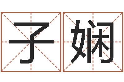 苏子娴生辰八字算命科学吗-十二生肖与血型