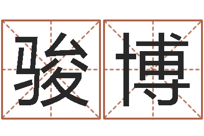 冯骏博改运导-北京教育取名软件命格大全