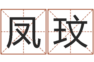 郑凤玟智命继-风水师论坛