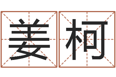 姜柯华南风水姓名学取名软件命格大全-易学c++