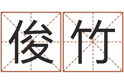 王俊竹饱命究-八字总站