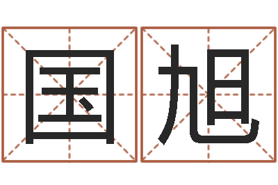 刘国旭易命查-公司起名网站