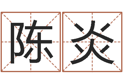 陈炎根据姓名取网名-风水之术