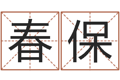 雷春保问圣致-广州风水培训