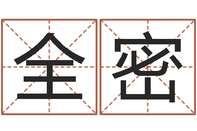 廖全密免费算命取名字-姓名算命前世今生