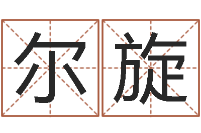 饶尔旋醇命元-环保公司起名