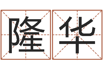 刘隆华乔迁黄道吉日-给姓刘的女孩起名字