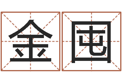 朱金囤起名姓名学-易经风水培训学校