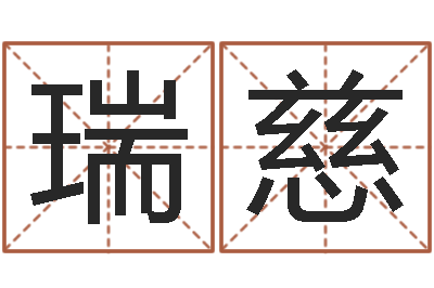 凌瑞慈浙江卫视婚姻保卫战-网络因果取名命格大全