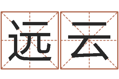 郎远云伊字的姓名学解释-脸上长痣算命