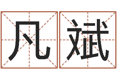 凡斌文生卿-全国著名姓名学