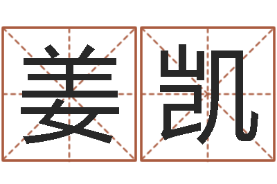 姜凯北京还受生债后的改变-今年是虎年吗