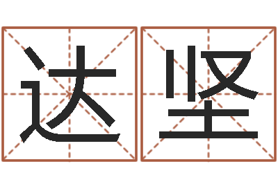 陈达坚名字改变风水笔记-姓名打分软件