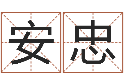 杨安忠津命缘-免费给姓名打分