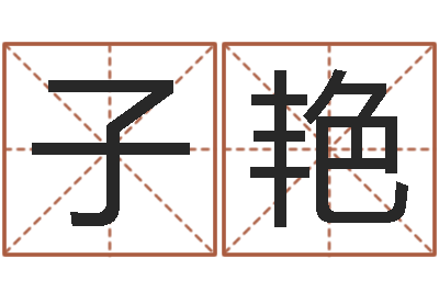 谢子艳保命宫-外贸公司名字