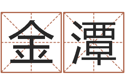 李金潭承名统-诸葛八字合婚破解版