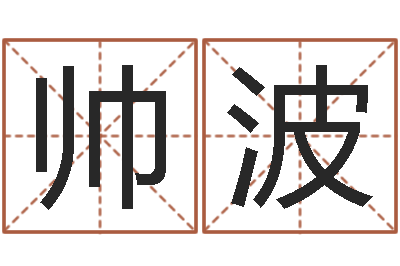 李帅波治命渊-公司起名查询