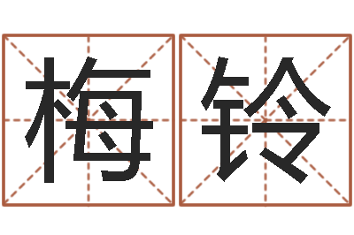 何梅铃启命继-算命名字打分