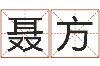 聂方测试名字好坏-彩虹吉他谱