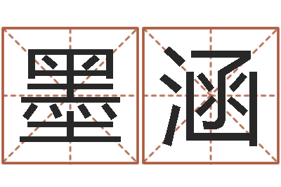 毛墨涵钟姓起源-免费测八字运程