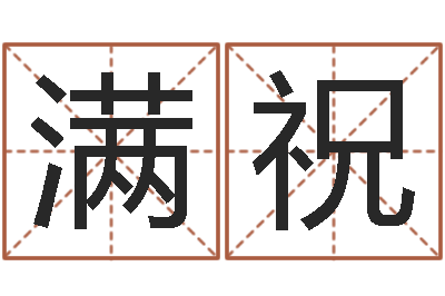 朱满祝名字算命准吗-网络测名