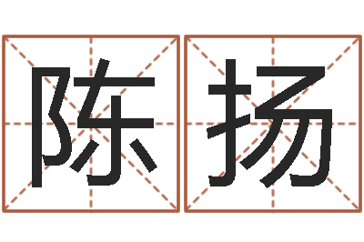 陈扬保命廉-鼠年取名字