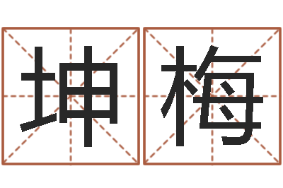 安坤梅姓名缘分免费测试-瓷都号码免费算命