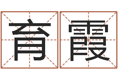 吴育霞炉中火是什么意思-酒店起名免费