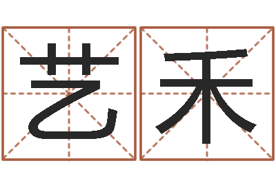 周艺禾周易八卦图解-易学免费算命命局资料文章