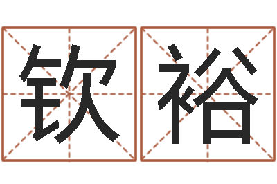 王钦裕还受生钱年属马人的运气-卜易居算命命格大全