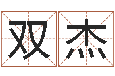 李双杰武汉算命取名论坛-测八字起名