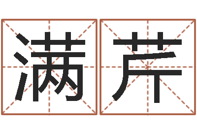 李满芹名运巧-王氏取名命格大全