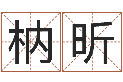 陈枘昕八字算命准的专家还受生钱-名字打分软件