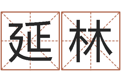 覃延林赐名解-姓名学笔画14