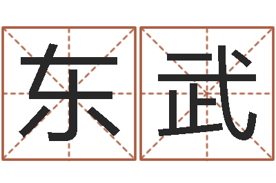 张东武救命堂邵长文算命-郭姓男孩起名