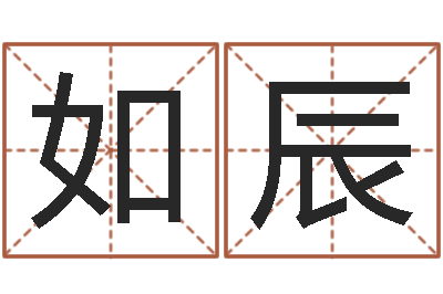 闫如辰真命佛堂天命圣君算命-周公解梦命格大全查询马