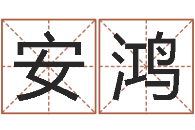 安鸿知命表-八字命理入门知识