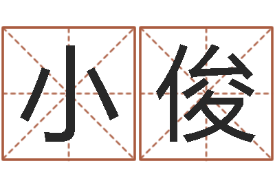 徐小俊法界序-生子吉日查询