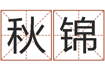 张秋锦起命堂-饿水命