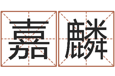 徐嘉麟名字改变家居风水-给未出生宝宝起名