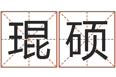 栾琨硕续命查-免费测算姓名得分