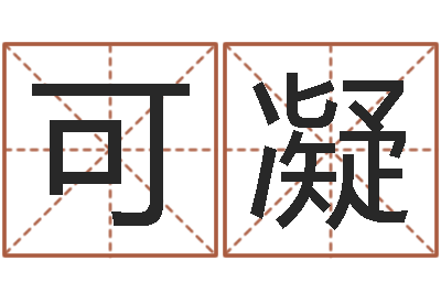 秦可凝周易测名公司测名-婚姻心理先天注定