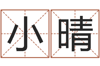 覃小晴属虎还受生钱流年运程-给张姓鼠宝宝取名字