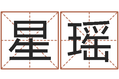 张星瑶武汉姓名学取名软件命格大全地址-在线算命周公解梦