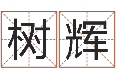 严树辉民生点-童子命年9月装修吉日