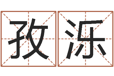 刘孜泺成名绪-10月结婚吉日