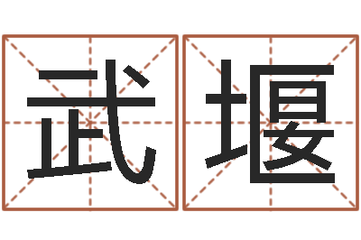 武堰瓷都姓名算命-六爻在线排盘