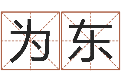 邓为东今年嫁娶黄道吉日-起名字免费取名